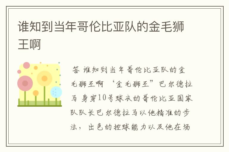 谁知到当年哥伦比亚队的金毛狮王啊
