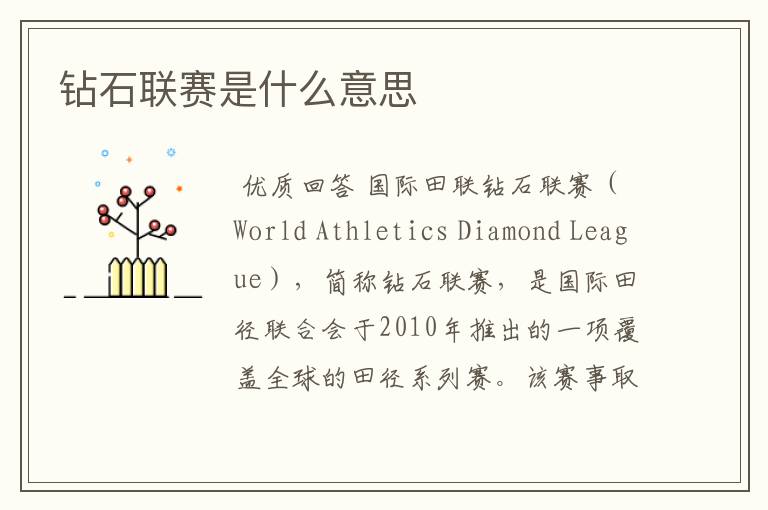 钻石联赛是什么意思