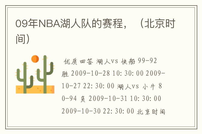 09年NBA湖人队的赛程,(北京时间)