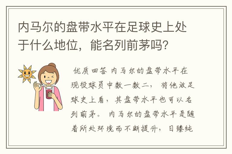 内马尔的盘带水平在足球史上处于什么地位,能名列前茅吗?