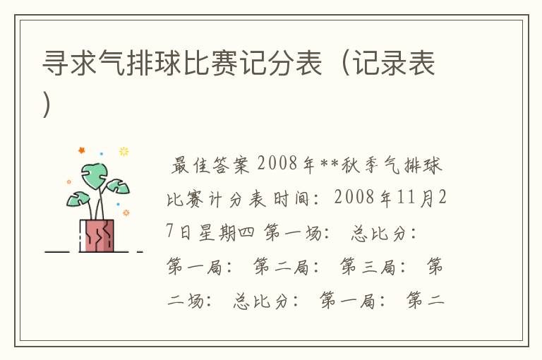 寻求气排球比赛记分表(记录表)