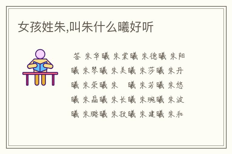 女孩姓朱,叫朱什么曦好听