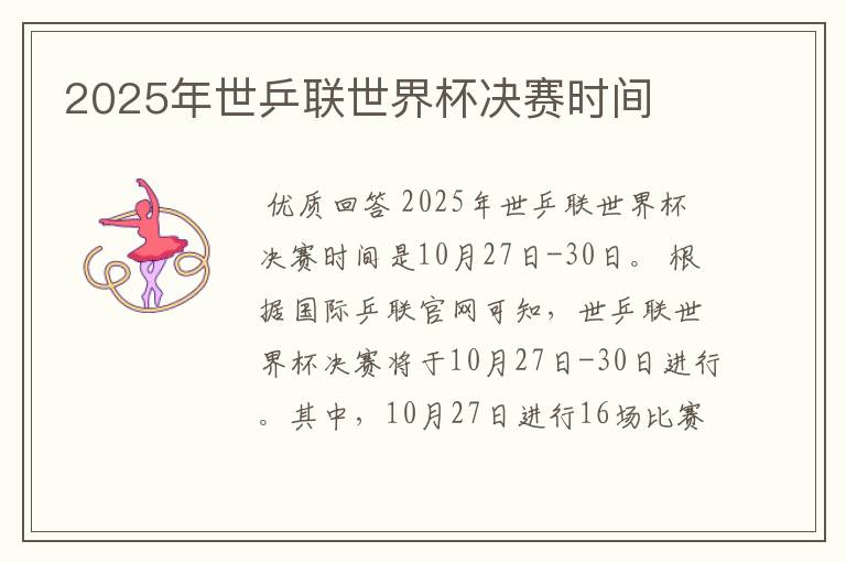 2025年世乒联世界杯决赛时间
