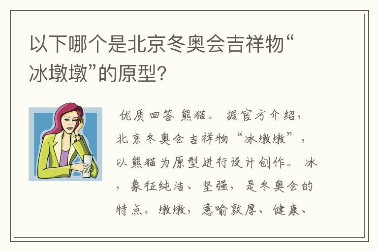 以下哪个是北京冬奥会吉祥物“冰墩墩”的原型?