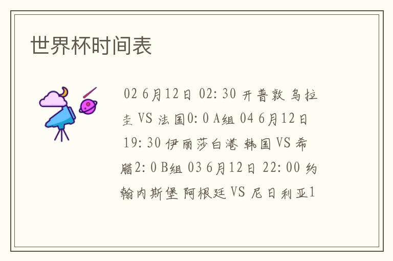 世界杯时间表