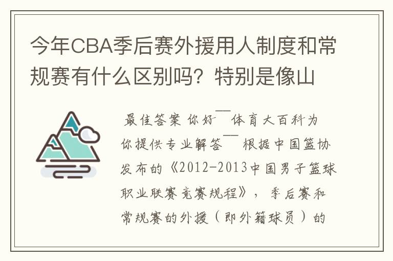 今年CBA季后赛外援用人制度和常规赛有什么区别吗?特别是像山东这种拥有三名外援的,上场时间是怎么规定的