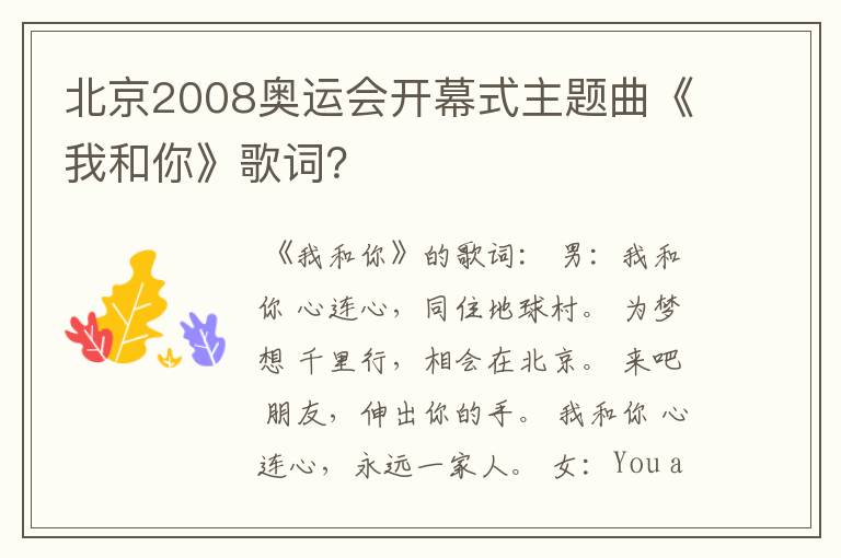 北京2008奥运会开幕式主题曲《我和你》歌词?
