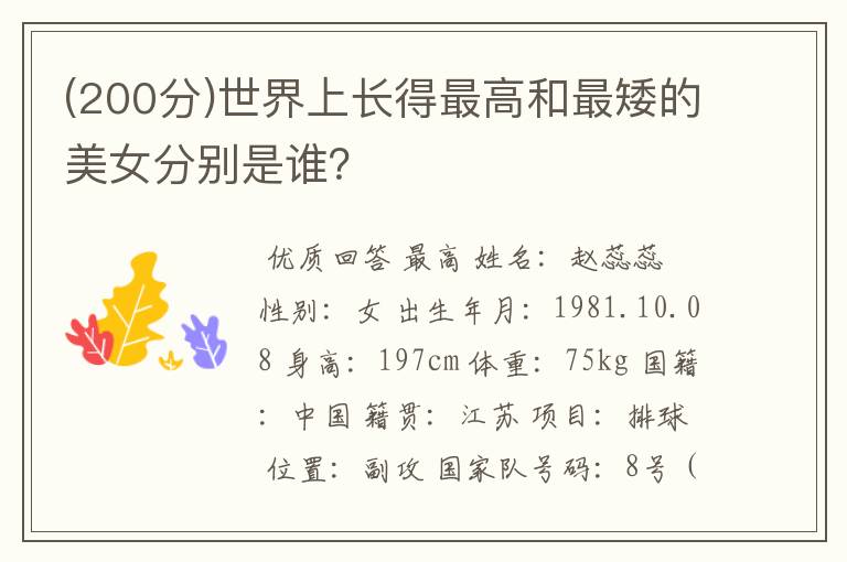 (200分)世界上长得最高和最矮的美女分别是谁?