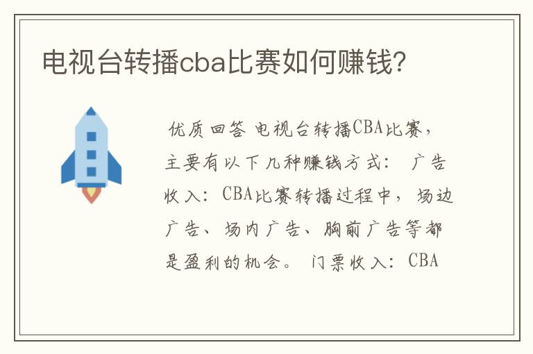 电视台转播cba比赛如何赚钱?