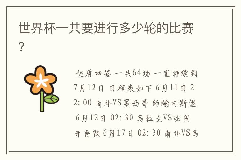 世界杯一共要进行多少轮的比赛?