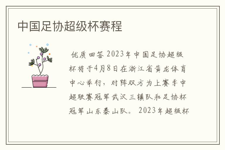 中国足协超级杯赛程