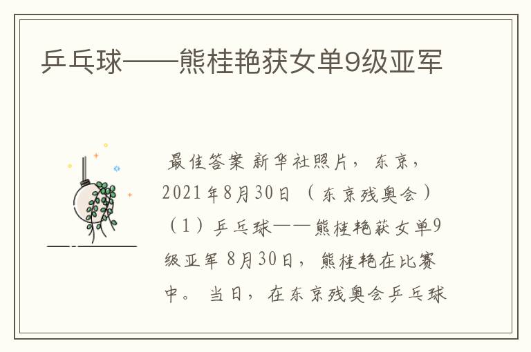 乒乓球——熊桂艳获女单9级亚军