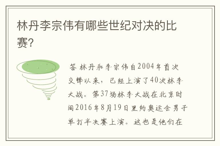 林丹李宗伟有哪些世纪对决的比赛?