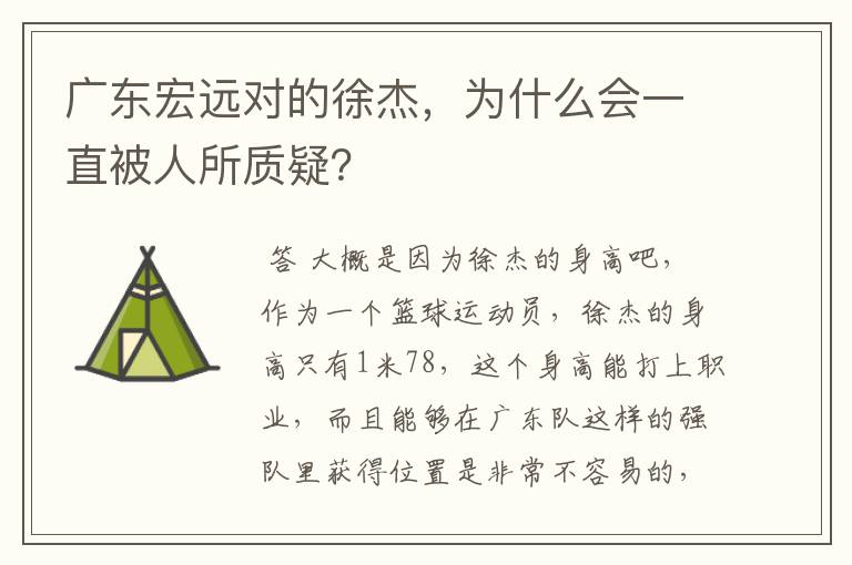 广东宏远对的徐杰,为什么会一直被人所质疑?