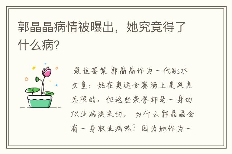 郭晶晶病情被曝出,她究竟得了什么病?