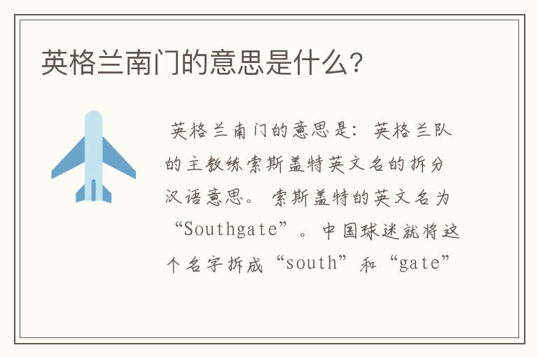 英格兰南门的意思是什么?