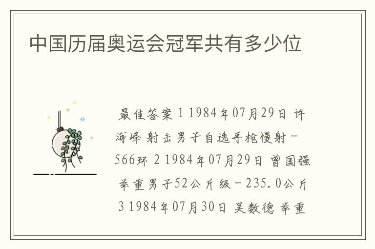 中国历届奥运会冠军共有多少位