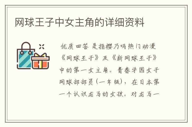 网球王子中女主角的详细资料