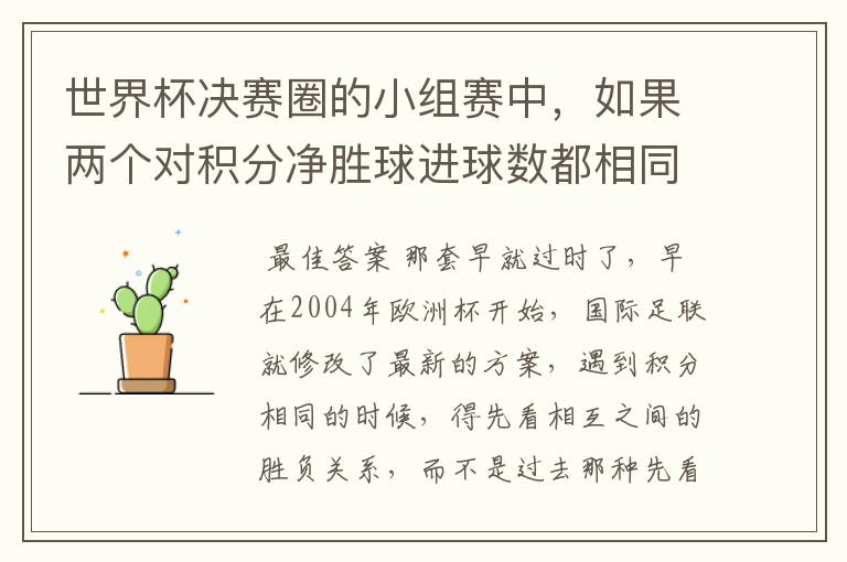 世界杯决赛圈的小组赛中,如果两个对积分净胜球进球数都相同,谁为小组第一呢
