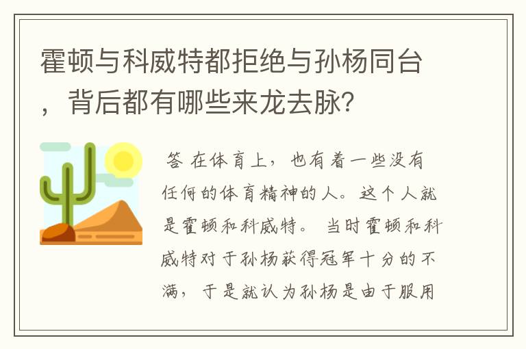 霍顿与科威特都拒绝与孙杨同台,背后都有哪些来龙去脉?
