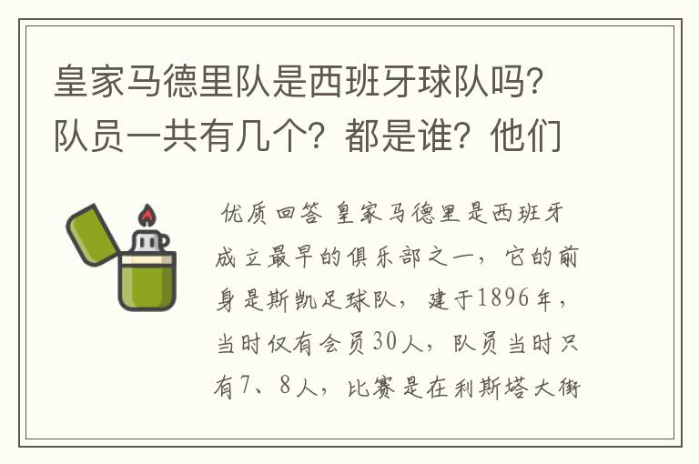 皇家马德里队是西班牙球队吗?队员一共有几个?都是谁?他们为什么来自不同的国家?