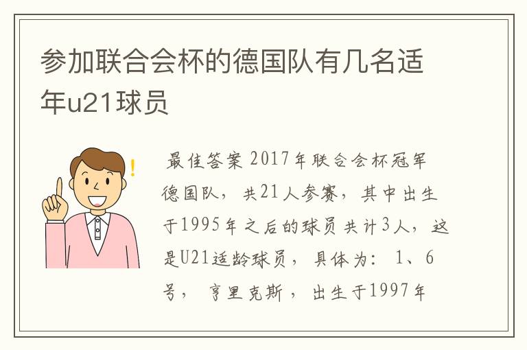 参加联合会杯的德国队有几名适年u21球员