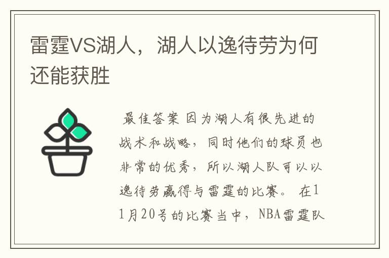 雷霆VS湖人,湖人以逸待劳为何还能获胜