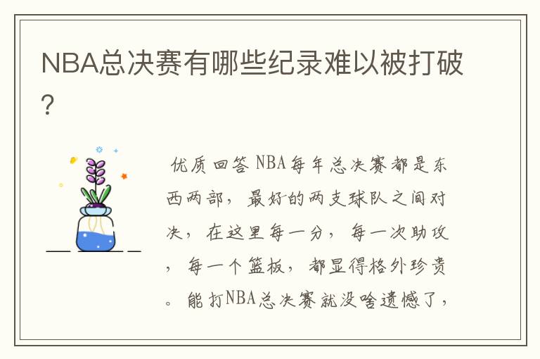 NBA总决赛有哪些纪录难以被打破?