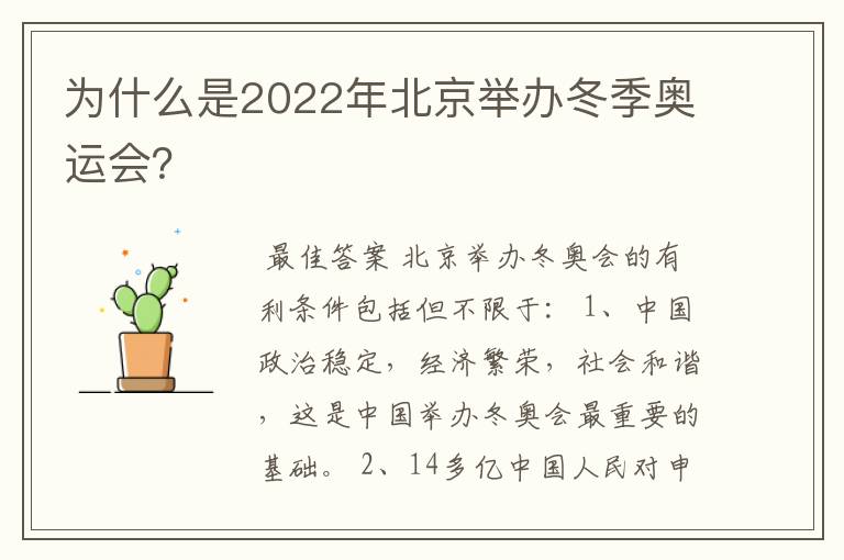 为什么是2022年北京举办冬季奥运会?