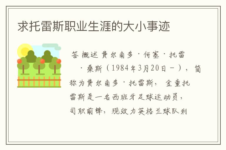 求托雷斯职业生涯的大小事迹