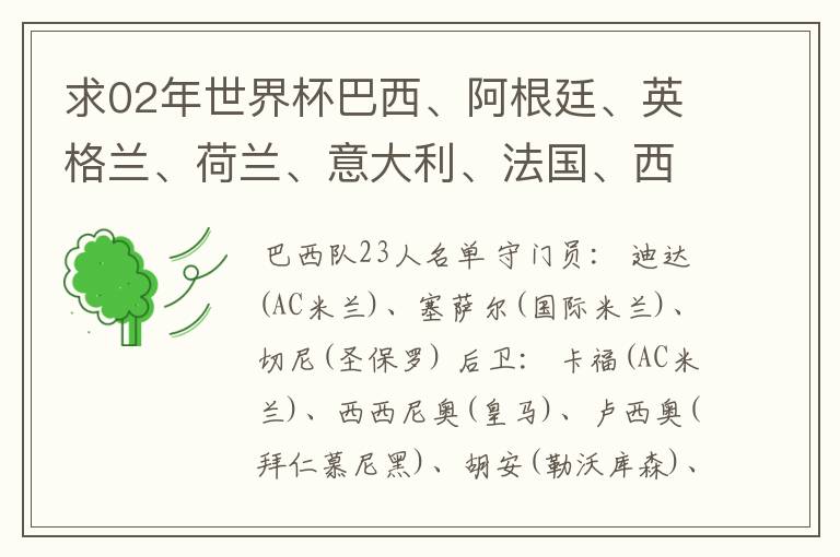 求02年世界杯巴西、阿根廷、英格兰、荷兰、意大利、法国、西班牙的全部阵容