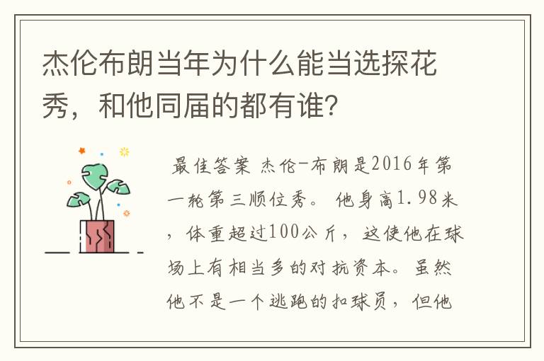 杰伦布朗当年为什么能当选探花秀,和他同届的都有谁?