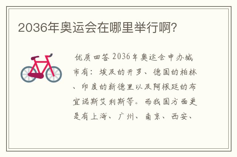 2036年奥运会在哪里举行啊?