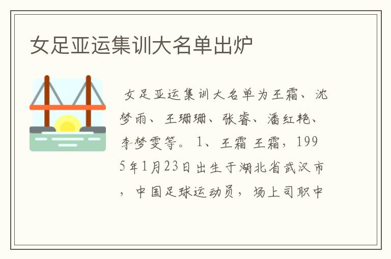 女足亚运集训大名单出炉