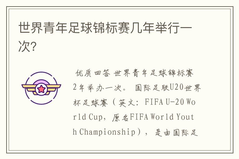 世界青年足球锦标赛几年举行一次?