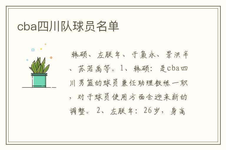 cba四川队球员名单