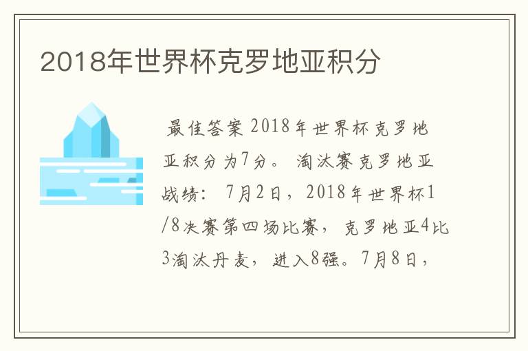 2018年世界杯克罗地亚积分
