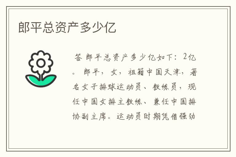 郎平总资产多少亿