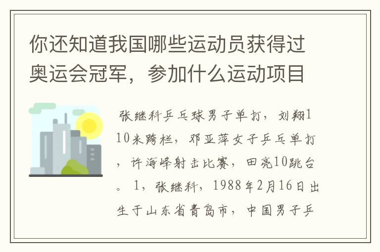 你还知道我国哪些运动员获得过奥运会冠军,参加什么运动项目?