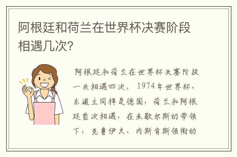 阿根廷和荷兰在世界杯决赛阶段相遇几次?