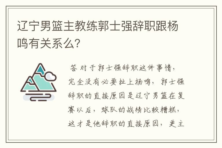 辽宁男篮主教练郭士强辞职跟杨鸣有关系么?