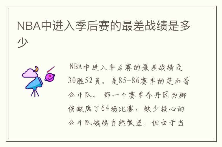 NBA中进入季后赛的最差战绩是多少