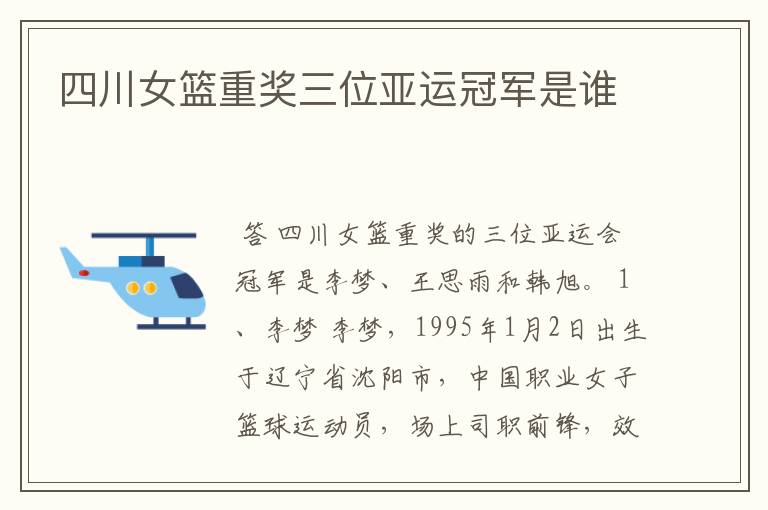 四川女篮重奖三位亚运冠军是谁