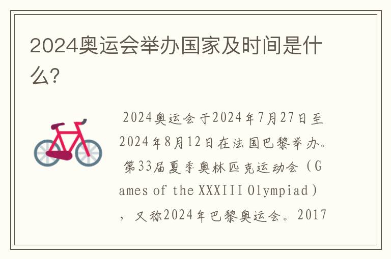 2024奥运会举办国家及时间是什么?