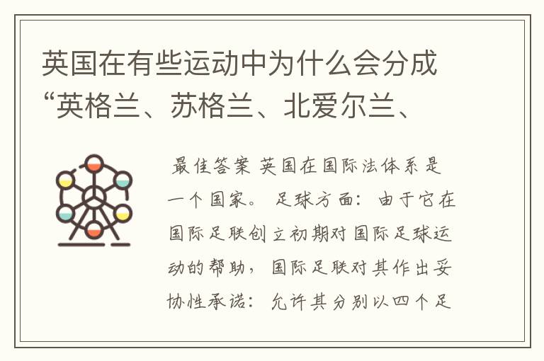 英国在有些运动中为什么会分成“英格兰、苏格兰、北爱尔兰、威尔士”四个地区参赛?