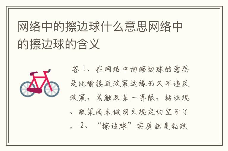 网络中的擦边球什么意思网络中的擦边球的含义