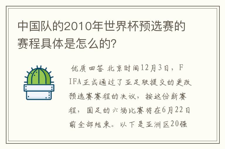 中国队的2010年世界杯预选赛的赛程具体是怎么的?