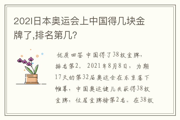 202l日本奥运会上中国得几块金牌了,排名第几?