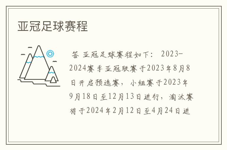 亚冠足球赛程