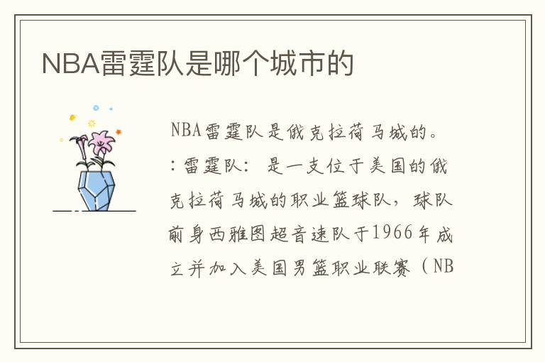 NBA雷霆队是哪个城市的